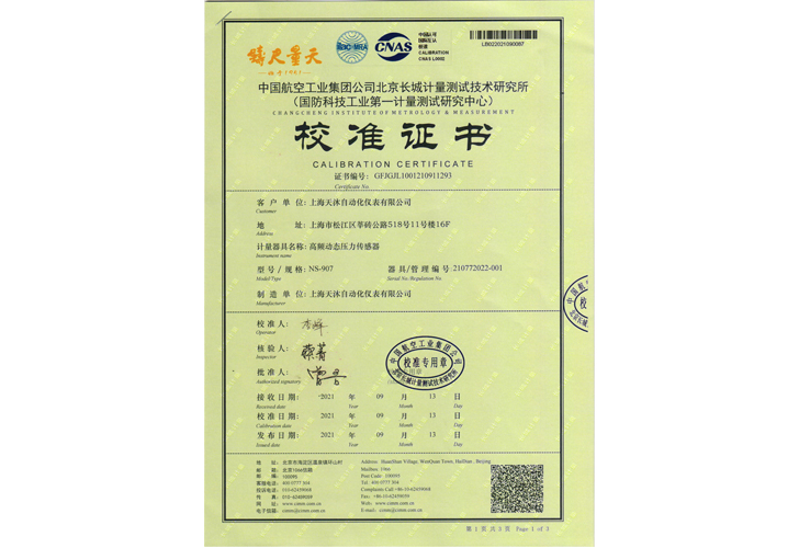 高頻動(dòng)態(tài)壓力傳感器校準證書(shū)